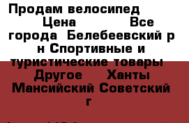 Продам велосипед VIPER X › Цена ­ 5 000 - Все города, Белебеевский р-н Спортивные и туристические товары » Другое   . Ханты-Мансийский,Советский г.